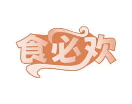 食必欢 第30类小食配料商标图样