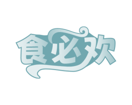 食必欢 第29类食品商标图样