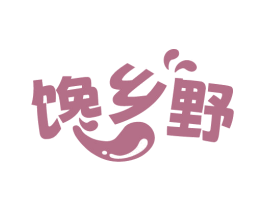 馋乡野 第29类食品商标图样