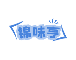锦味亨 第29类食品商标图样
