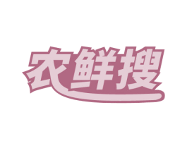 农鲜搜 第29类食品商标图样