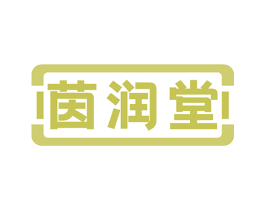 茵润堂 第5类医药商标图样