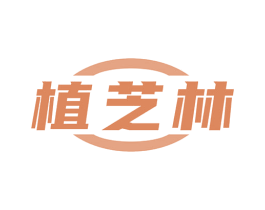 植芝林 第35类广告贸易商标图样