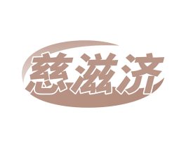 慈滋济 第35类广告贸易商标图样