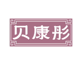 贝康彤 第35类广告贸易商标图样
