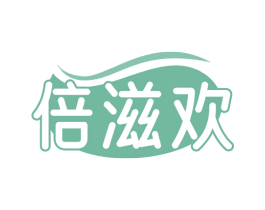 倍滋欢 第29类食品商标图样