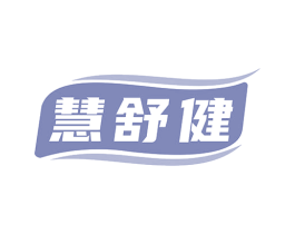 慧舒健 第10类医疗器械商标图样