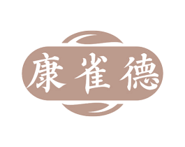 康雀德 第35类广告贸易商标图样