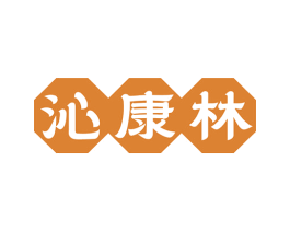 沁康林 第35类广告贸易商标图样