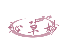 沁草妙 第5类医药商标图样