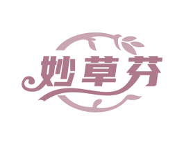 妙草芬 第3类化妆品商标图样