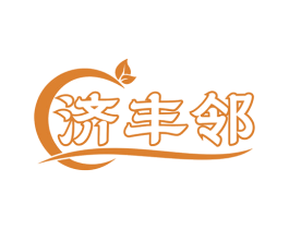 济丰邻 第35类广告贸易商标图样
