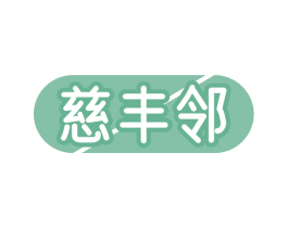慈丰邻 第35类广告贸易商标图样