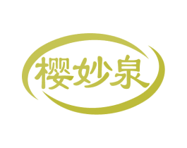樱妙泉 第3类化妆品商标图样