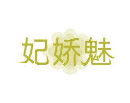 妃娇魅 第3类化妆品商标图样
