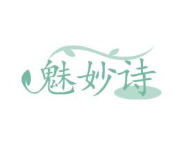 魅妙诗 第3类化妆品商标图样