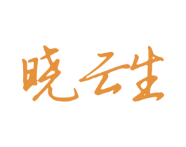 晓云生 第5类医药商标图样