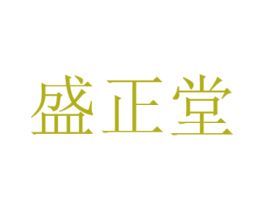 盛正堂 第25类服装鞋帽商标图样