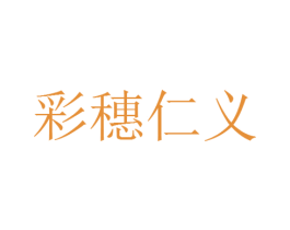 彩穗仁义 第9类科学仪器商标图样