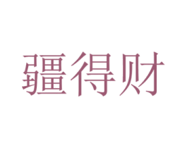 疆得财 第33类酒商标图样