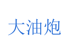 大油炮 第33类酒商标图样