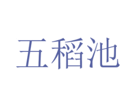 五稻池 第33类酒商标图样