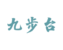 九步台 第33类酒商标图样