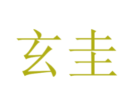 玄圭 第35类广告贸易商标图样