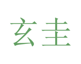 玄圭 第25类服装鞋帽商标图样