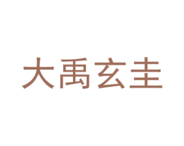 大禹玄圭 第3类化妆品商标图样