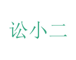 讼小二 第9类科学仪器商标图样