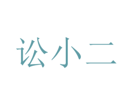 讼小二 第42类技术服务商标图样