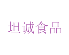 坦诚食品 第35类广告贸易商标图样