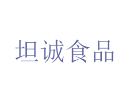 坦诚食品 第29类食品商标图样