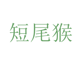 短尾猴 第35类广告贸易商标图样