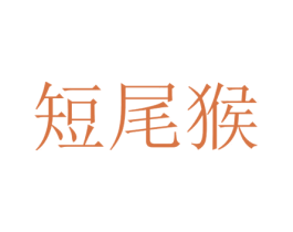 短尾猴 第42类技术服务商标图样