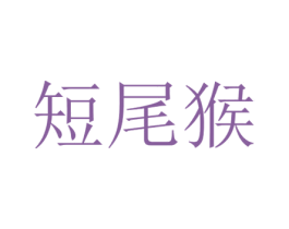 短尾猴 第9类科学仪器商标图样