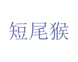 短尾猴 第38类通讯传媒商标图样