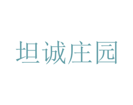 坦诚庄园 第29类食品商标图样