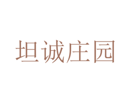 坦诚庄园 第35类广告贸易商标图样