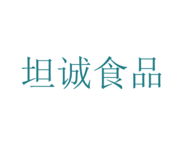 坦诚食品 第42类技术服务商标图样