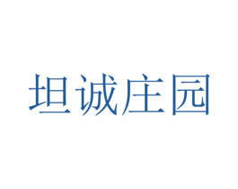 坦诚庄园 第43类餐饮酒店商标图样