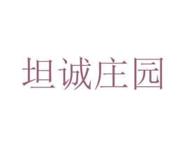 坦诚庄园 第5类医药商标图样