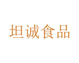 坦诚食品 第5类医药商标图样