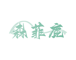 森菲鹿 第24类布料床单商标图样
