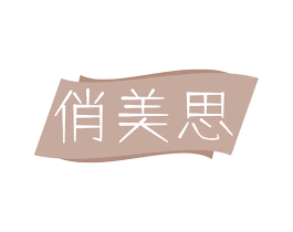 俏美思 第24类布料床单商标图样