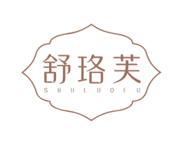 舒珞芙 第3类化妆品商标图样