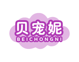 贝宠妮 第3类化妆品商标图样