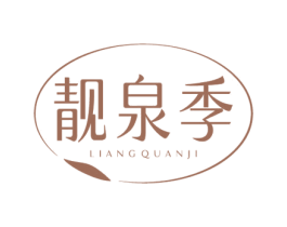 靓泉季 第3类化妆品商标图样