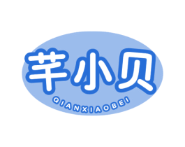 芊小贝 第3类化妆品商标图样